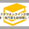 ブックオフオンラインがかなり便利。本をまとめて断捨離してみた！