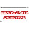 白猫プロジェクト第3章でガチのMVPが決定 この人いなかったらバッドエンドでした