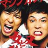 笑魂シリーズ マシンガンズ 「怒(ど)」 [DVD]