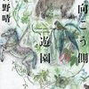 初野晴　『向こう側の遊園』