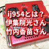 ij954とは？竹内香苗さんがアシスタント｜伊集院光