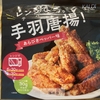 【カルディ購入品】レンジで簡単！手羽唐揚（あらびきペッパー味）が便利で美味しすぎた