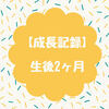 【成長記録】生後2ヶ月