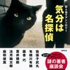 【推理小説】感想：小説「気分は名探偵　犯人当てアンソロジー」（有栖川有栖、他／2006年）