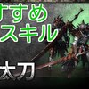 【MHW】太刀　おすすめスキル一覧まとめ【モンハンワールド】