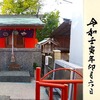 五社稲荷神社｜山口県