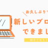 おひさしぶりです！私が立ち上げた新ブログについて紹介させてください