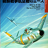 大日本絵画「朝鮮戦争航空戦のエース」