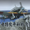 【鹿児島の特攻隊関連施設を巡る⑥】　陸軍万世特攻基地　　