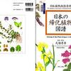 日本の帰化植物図譜