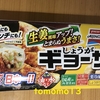 食欲の秋！味の素『しょうがギョーザ』を食べてみた！