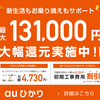 【auひかり】初期工事費無料！豪華キャンペーン！知らない人はモッタイナイ！