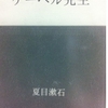 「ケーベル先生」「ケーベル先生の告別」　夏目漱石 著