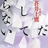 まだ殺してやらない／蒼井上鷹