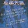 #1480 『タイトル』（岩田匡治／レリクス 暗黒要塞／FCD）