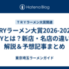 【TRYラーメン大賞2026-2027】TRYとは？新店・名店の違いを解説＆予想記事まとめ