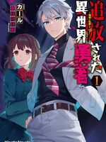 【書評】追放された異世界勇者 地球に転移してインチキ霊能者になる 1