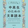 書籍ご紹介：『中高生のための文章読本 読む力をつけるノンフィクション選』