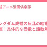 キングダム成蟜の反乱の結末と命運：具体的な巻数と話数解説