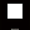 日記。現実脱出論。三遊亭遊雀独演会@道楽亭。