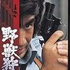 【映画感想】『野獣狩り』(1975) / 藤岡弘と伴淳三郎の親子刑事の活躍