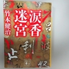 竹本健治『涙香迷宮』ネタバレ感想