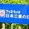 日本三景の日、松島で君と握手　〜仙台旅行記その1