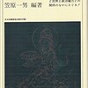 「近世往生伝の世界」（笠原一男　編著）