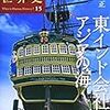 伴読部 第8回 『東インド会社とアジアの海』