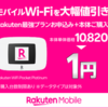 楽天モバイルでモバイルWi-Fiを使ってみた。ネットワークはイマイチだけど、1年間無料ですからね。1年間無料キャンペーンの申し込みは4月7日までですよ！