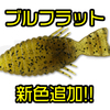 【DEPS】ギル系ワーム「ブルフラット 2019年新色 各サイズ」通販サイト入荷！