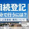 親の家の売却【自分でチャレンジ相続登記】