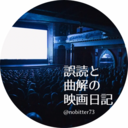 誤読と曲解の映画日記