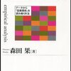 【書評】数式を使わずめちゃくちゃ説明する因果推論『実証分析入門 データから「因果関係」を読み解く作法』