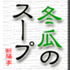 冬瓜のスープ