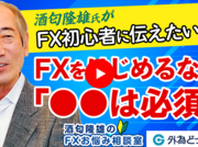「FX初心者に伝えたい！FXをはじめるなら●●は必須！」酒匂隆雄のFXお悩み相談室 2023/3/30