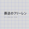 葬送のフリーレン　秋の夜長に思ふこと