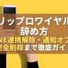 トリップロワイヤルの辞め方｜LINE連携解除・通知オフ・完全削除まで徹底ガイド