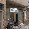 【風呂グ】中延「星の湯」