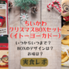 完売前に急いで！【ちいかわ×イトーヨーカドーコラボ】「ちいかわクリスマスBOXセット」購入・実食レポ（販売期間は？BOXのデザインやお味は？クリスマスシールの配布は？）