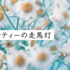 カモミールティーの走馬灯【カナダ滞在の思い出】