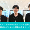 強くてニューゲームなメンバーと挑む、情シス領域のプロダクト開発の今までとこれから