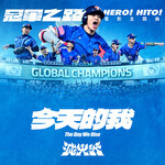 滅火器 –「今天的我」歌詞，曲是“電影《冠軍之路》主題曲...”