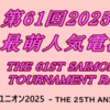 #第61回2025年後期最萌人気電漫投票大会 上位大会1回戦2回戦日程終了