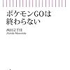 ポケモンGOは終わらない