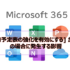 【Microsoft365参考書】[共有予定表の強化を有効にする] が有効の場合に発生する影響