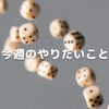 今週のやりたいこと