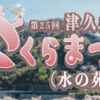 第25回津久井湖桜祭（水の苑池）3/25 開催！(2023/3/24)