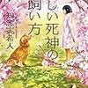 「優しい死神の飼い方」　知念実希人