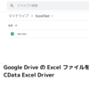 Google Drive の Excel ファイルを読み取る方法：CData Excel Driver